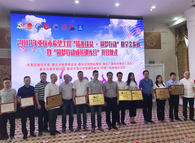2018重庆希望工程圆梦行动 千名学生获600万爱心资助