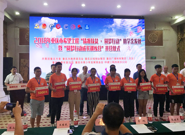 2018重庆希望工程圆梦行动 千名学生获600万爱心资助